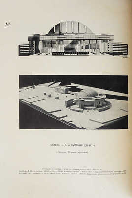 Дворец Советов. Всесоюзный конкурс 1932 г. М., 1933.